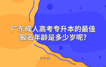 广东成人高考专升本报名年龄