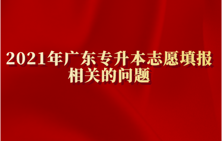 2021年广东专升本志愿填报相关的问题