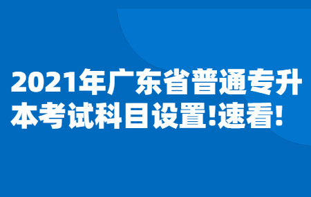 广东省普通专升本考试科目