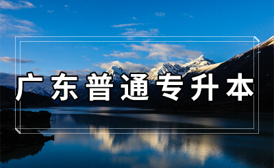 广东普通专升本