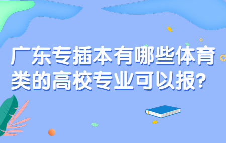 广东专插本有哪些体育类的高校专业可以报?