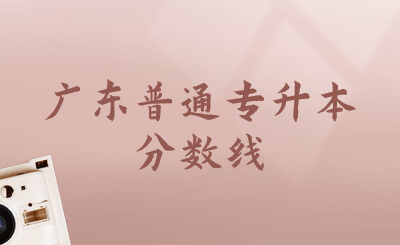 广东普通专升本分数线