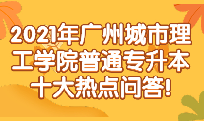 广州城市理工学院普通专升本