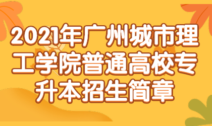 广州城市理工学院普通高校专升本