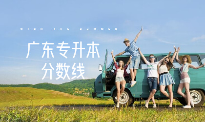 广东专升本分数线
