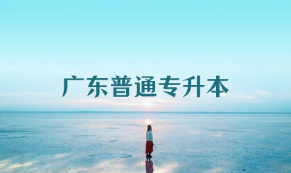 广东普通专升本