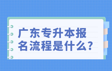 广东专升本报名流程