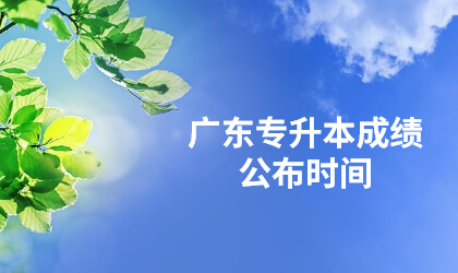 广东专升本成绩公布时间