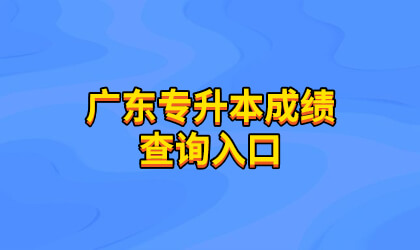 广东普通专升本成绩查询入口