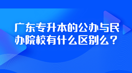 广东专升本 广东专升本院校