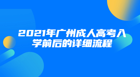 广州成人高考入学前后的详细流程