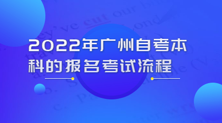 广州自考本科报名考试流程
