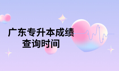 广东专升本成绩查询时间