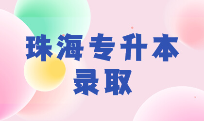 珠海专升本录取