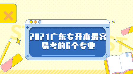 2021广东专升本最容易考的6个专业