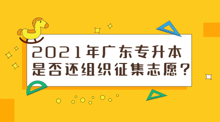 2021年广东专升本是否还组织征集志愿?