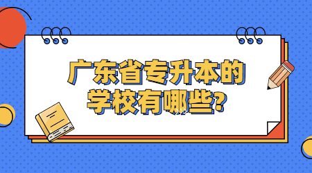 广东省专升本的学校有哪些?