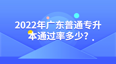 广东普通专升本 广东普通专升本通过率