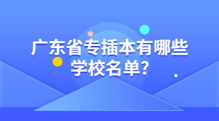 广东省专插本学校名单 广东省专插本