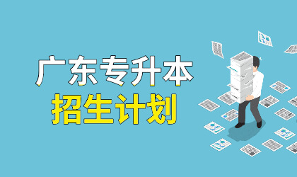 广东专升本招生计划