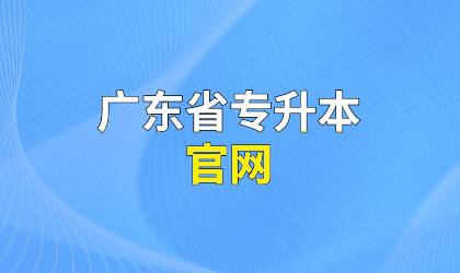 广东省专升本官网