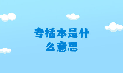 专插本是什么意思