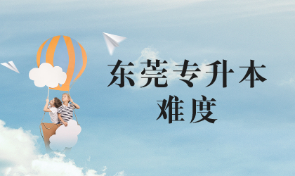 东莞专升本难度