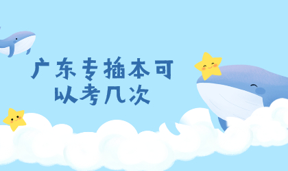 广东专插本可以考几次