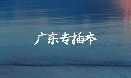 广东专插本