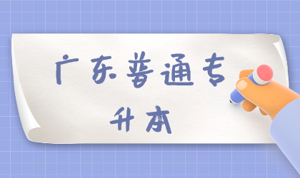 广东普通专升本