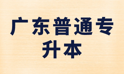 广东普通专升本