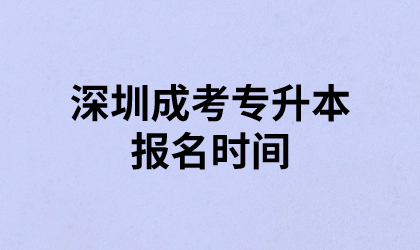 深圳成考专升本报名时间