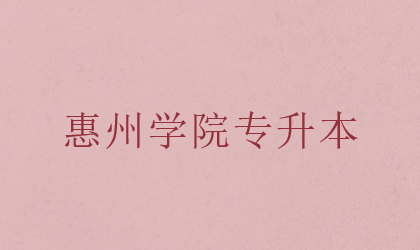 惠州学院专升本