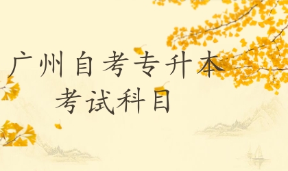 广州自考专升本考试科目