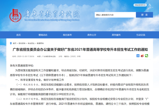 广东专升本报名