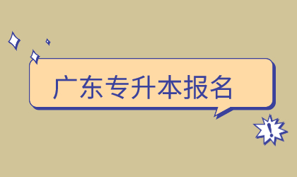 广东专升本报名