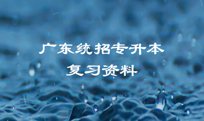 广东统招专升本复习资料