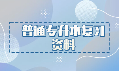 普通专升本复习资料