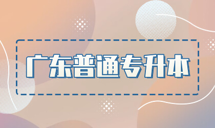 广东普通专升本
