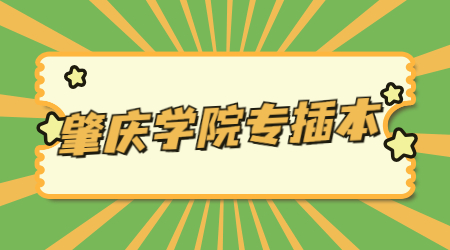 肇庆学院专插本