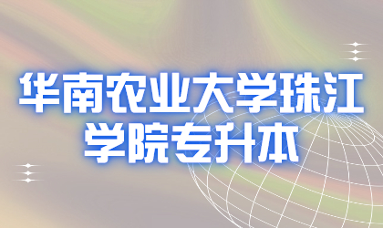 华南农业大学珠江学院专升本