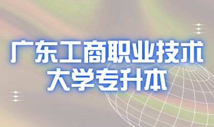 广东工商职业技术大学专升本