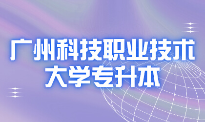 广州科技职业技术大学专升本