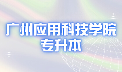 广州应用科技学院专升本