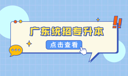 广东统招专升本