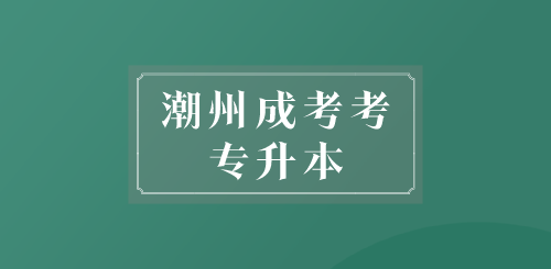 潮州成考考专升本