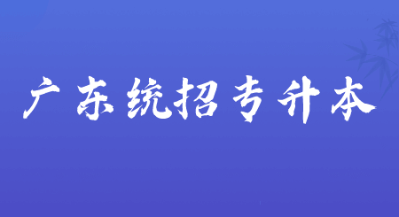 广东统招专升本