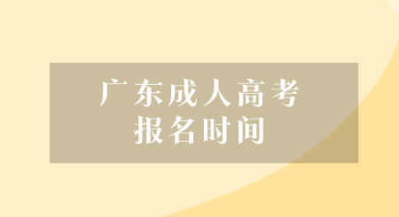 广东成人高考报名时间