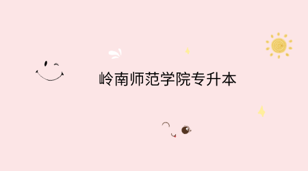 岭南师范学院专升本