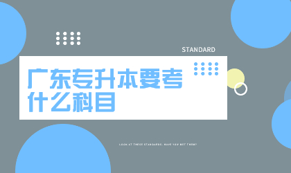 广东专升本要考什么科目